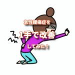 急性腰痛症（ぎっくり腰）で苦しむ民を１手で改善してみた