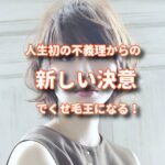 生まれて初めての不義理からのモヤモヤをスッキリさせてクセ毛王に俺はなる！