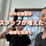初の出張整体をお願いしてスタッフが増えた気持ちになった新鮮な感じが良い