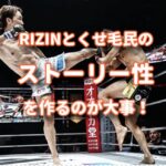 格闘技RIZINもくせ毛の民も個々のストーリー性を作るのが大事！