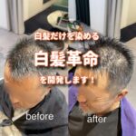 新しい挑戦で白髪革命を起こすために白髪だけ染めるカラー