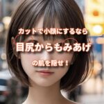 カットで小顔にしたいなら目尻からもみあげの肌の露出を減らせ！