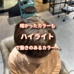 濃いめに染めた白髪を明るくしていき、動きのあるオシャレ白髪染めにしていくぞ！