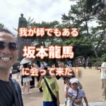 高知県の坂本龍馬に会ってきて心が震えて、やるべきことが見えてきた