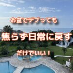 お盆休み中にデブってしまっても焦らず日常の運動、食事に戻して行こう
