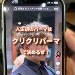 人生初のパーマをするのが、まさかのクリクリパーマだった