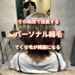 くせ毛の１番の悩みである根元の広がりを民にあったパーソナルで対応します。