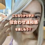 こじるりから学ぶ、似合わせる技術と白髪革命の楽しさ