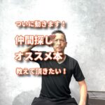 ついに動きます！仲間探し（変人）やオススメ本などで学びたいので力を貸してください。