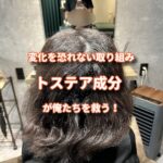 最新のトステア成分が縮毛矯正の効果をより向上させた！