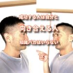成功する人の本を読んでも成功はしない。いかに自分と向き合って変化させれるかがポイントだ