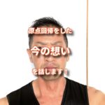 原点回帰をして昔の自分を取り戻した西村の今の想いの話