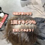 白髪染めで痒くなってもヌルカラー（オキシ0％）を１回試してからでも遅くはない