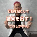 現状と向き合って今出来ることを行動すると結果は自ずと出てくる