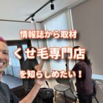 宝塚コミュニティー情報誌COMIPAから取材が来て、くせ毛専門店の存在を知らしめたい