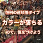 阪神タイガース優勝！道頓堀に毎回飛び込む前に白髪は染めておこう！
