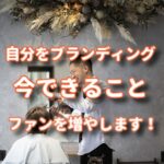 飲食店の本を読んでいろんなアイデアとくせ毛とのコラボ