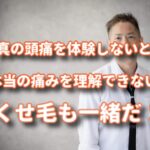 体験しないとその人の気持ちがわからない！くせ毛も一緒だ。