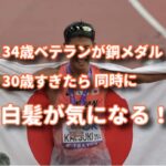 世界陸上開幕！男子35キロ競歩で銅メダルを取ったのが34歳だが同時に気をつけないといけないことがある