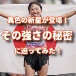 異色の新星が女子マラソンで登場！その強さの秘密に迫ってみた。