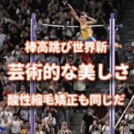 世界記録14回目のデュプランティスの高飛びはもはや芸術！酸性ストレートの出来も芸術だ