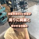 白髪革命をした１ヶ月後に来た民からめっちゃ評判がいいとの報告がきた！