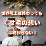 世界陸上は終わりでも僕のくせ毛の想いは終わらない