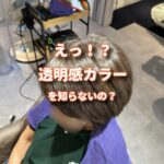 古い白髪染めをいつまでやるの？今は透明感カラーがオススメだ！