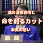 高市早苗氏の魂の決意表明と命を削るくせ毛専用カット