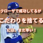 こだわりを捨ててクローザーで活躍する佐々木郎希とこだわりだらけのくせ毛