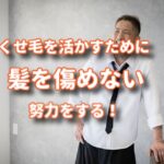 自分のくせ毛を活かすために髪を傷めないようにやれることをやっていく