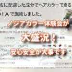 安心安全ノジアカラー体験会1日目は大盛況だった