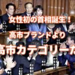 憲政史上初の女性首相誕生！高市ブランドではなく高市カテゴリーを広めよう