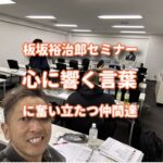 板坂裕治郎セミナー、響く言葉の旅