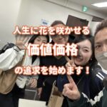 人生の花を咲かせる価値価格の道