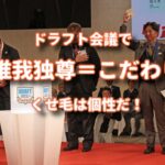 ドラフト会議でくせ毛の個性を説く