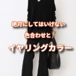 絶対にいけない色味とイヤリングカラー