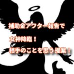 補助金で女神降臨！思い当たる話し方