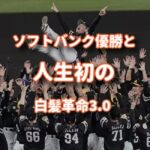 ソフトバンク優勝と人生初の白髪革命
