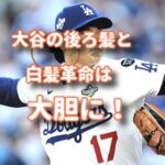 大谷の髪型と白髪革命は大胆に！