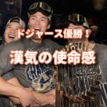 ドジャーズ優勝、漢気の使命感