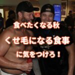 食べすぎる秋、くせ毛に変化する食事