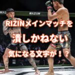 RIZIN神戸とゴッホカラー愛