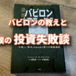 バビロンの教えと僕の投資失敗談