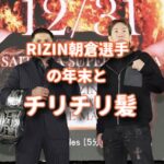 RIZIN朝倉選手の年末とチリチリ