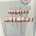 特徴を話すより効用を極めよう