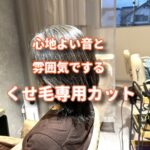 心地よい時間と音を提供するカット