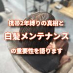 携帯2年縛りの真相と白髪メンテ