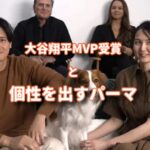 大谷翔平MVP、個性を出すパーマ