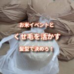 お米イベントとくせ毛を活かす髪型